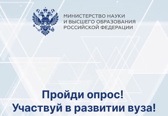 Участвуйте в развитии вуза: пройдите опрос об удовлетворенности качеством!