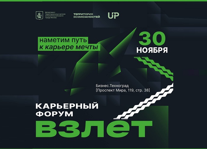 Карьерный форум «Взлет»