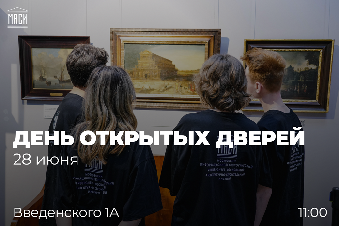 28 июня в МГТУ-МАСИ пройдет День открытых дверей