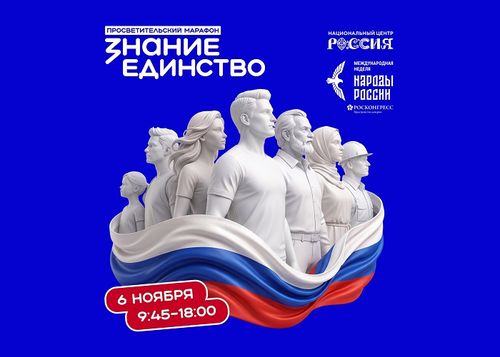 История, культура, ценности и единство народов — в программе марафона ЗНАНИЕ.ЕДИНСТВО 