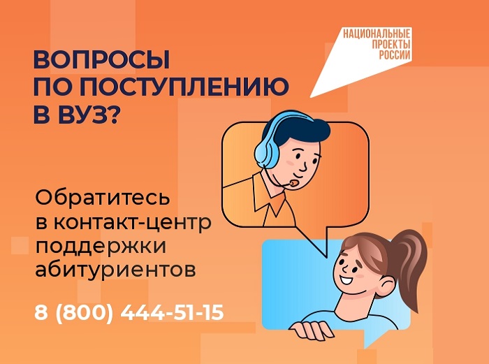 Единый контакт-центр поддержки абитуриентов