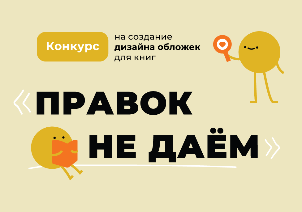 Конкурс дизайна обложек для книг «Правок не даём»