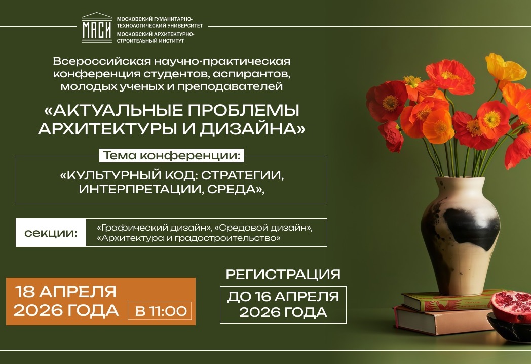 Всероссийская научно-практическая конференция «Актуальные проблемы архитектуры и дизайна»