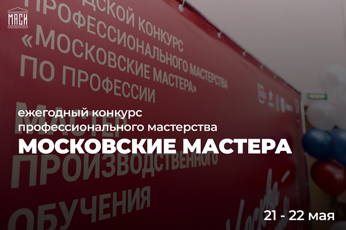 ﻿МГТУ-МАСИ станет площадкой для конкурса «Московские Мастера»!