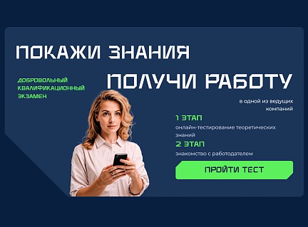 Пройдите ДКЭ, чтобы подтвердить профессиональные навыки!