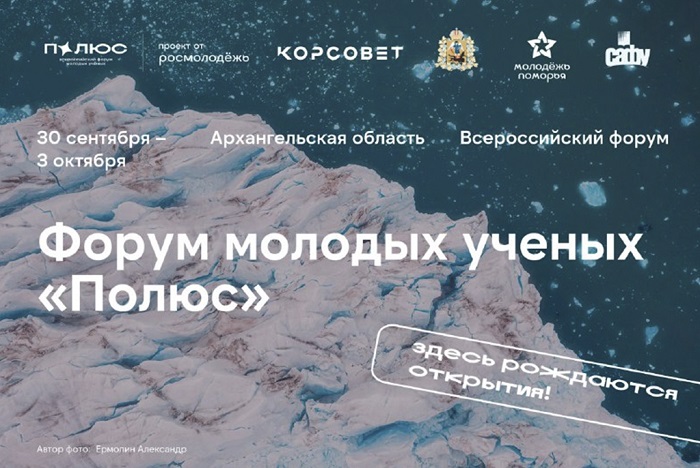 Форум молодых учёных «Полюс»