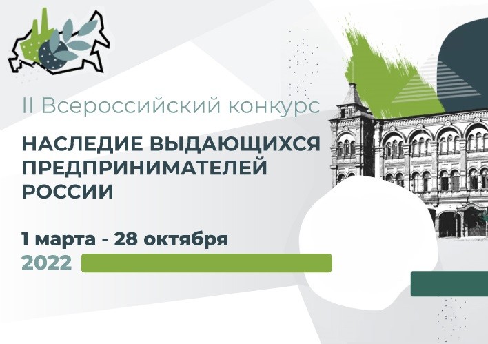 II Всероссийский конкурс по истории предпринимательства «Наследие выдающихся предпринимателей России»