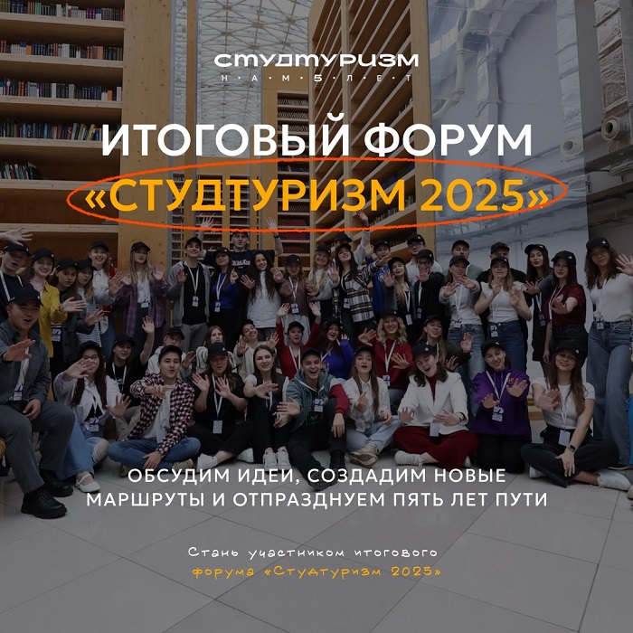 Открыта регистрация на Международный форум-фестиваль «Студтуризм 2025»