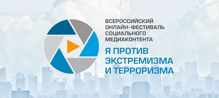 Приглашаем принять участие в V Всероссийском онлайн-фестивале социального медиаконтента «Я против экстремизма и терроризма»