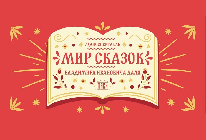 Аудиоспектакль «Мир сказок В.И. Даля» от студентов МГТУ-МАСИ