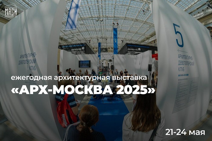 Архитектурный триумф МГТУ-МАСИ на «АрхМосква-2025»!