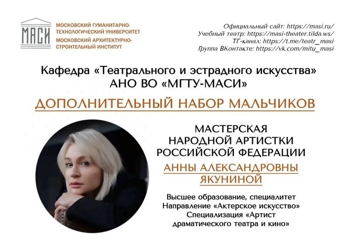 Дополнительный набор мальчиков в мастерскую Анны Якуниной