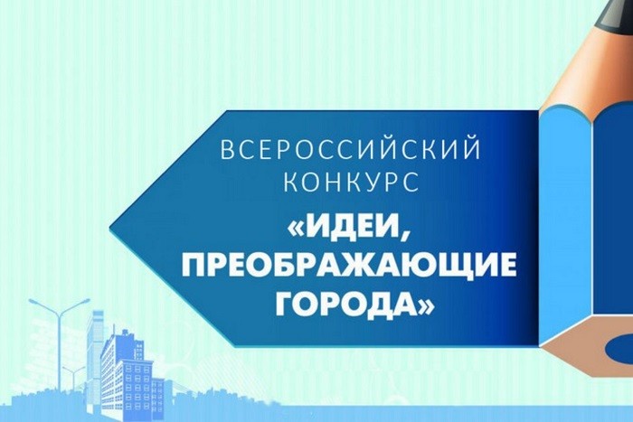 Воплотите свои идеи, преображающие города!