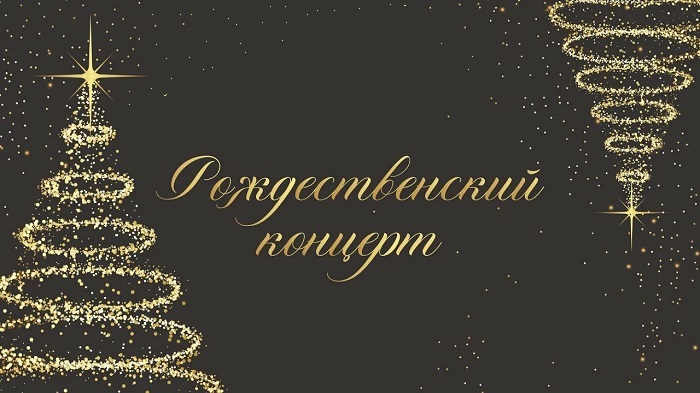 Рождественский концерт ко дню студента!