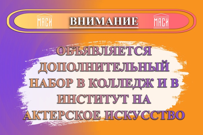 Дополнительный набор на 1 курс «Актерского искусства»