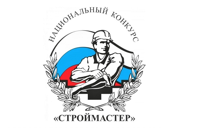 Национальный конкурс профессионального мастерства «Строймастер»