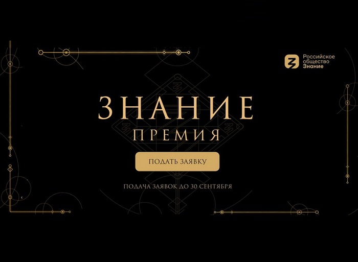 Российское общество «Знание» объявило прием заявок на ежегодный конкурс Просветительской награды «Знание. Премия»