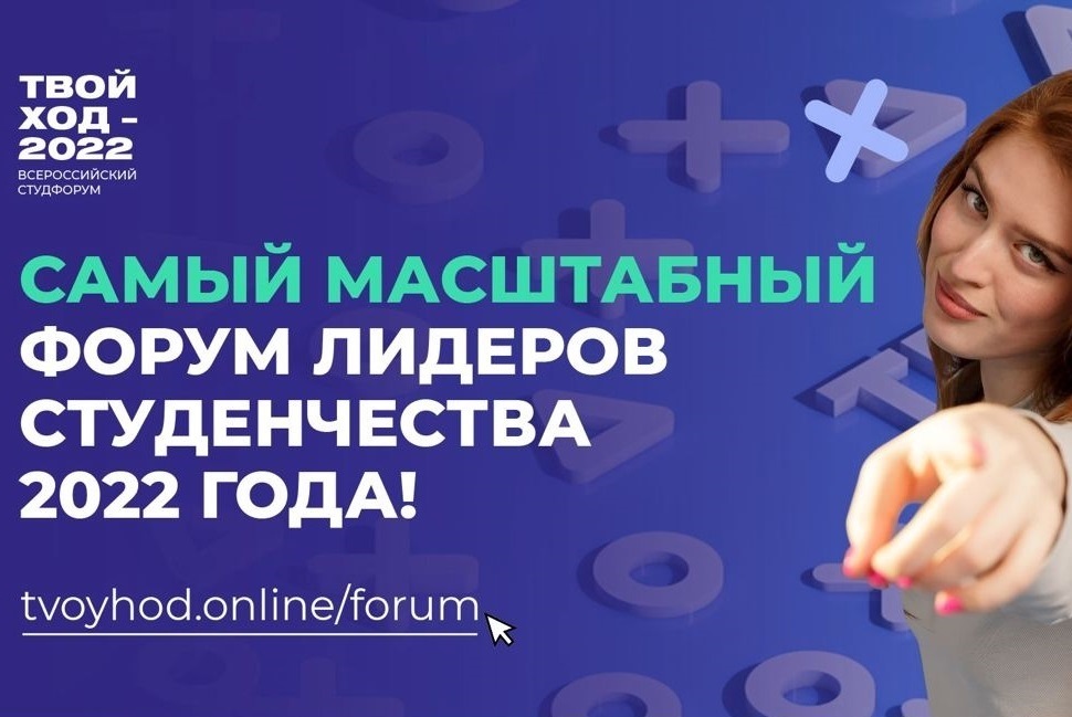 2 дня до конца регистрации на Всероссийский студенческий форум «Твой Ход – 2022»!