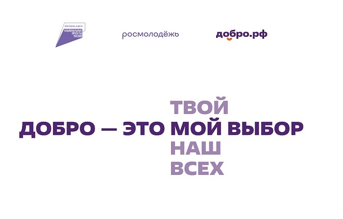 Присоединяйтесь к Добро.РФ