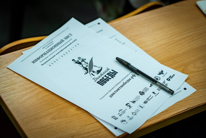 Международный исторический «Диктант Победы»