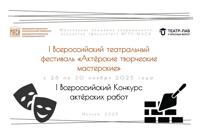 Всероссийский театральный фестиваль «Актёрские творческие мастерские»