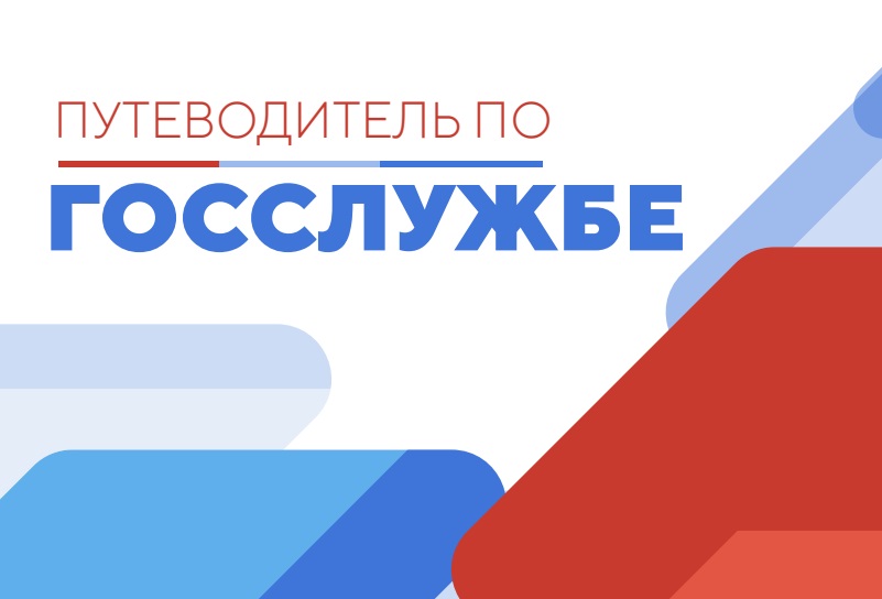 Твоя карьера на государственной гражданской службе