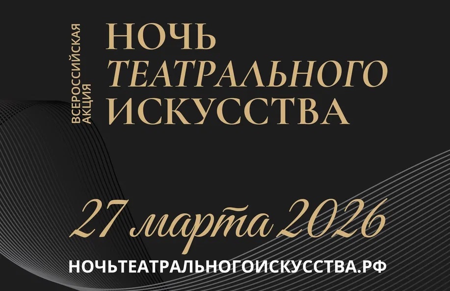 27 марта — Ночь театрального искусства
