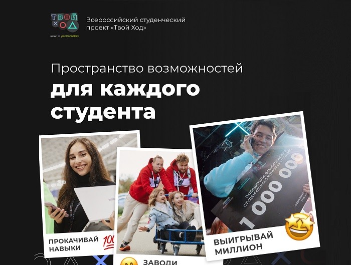 Открыта регистрация на второй сезон Всероссийского студенческого конкурса «Твой Ход»