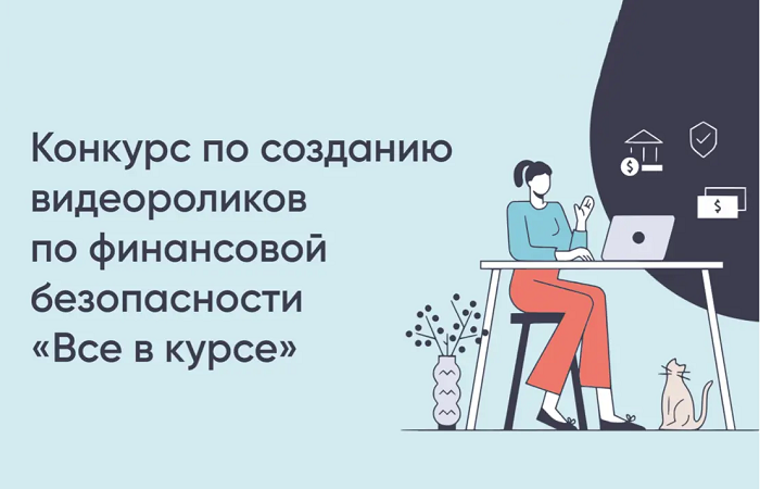 Стартовал конкурс контента по финансовой безопасности «Все в курсе»