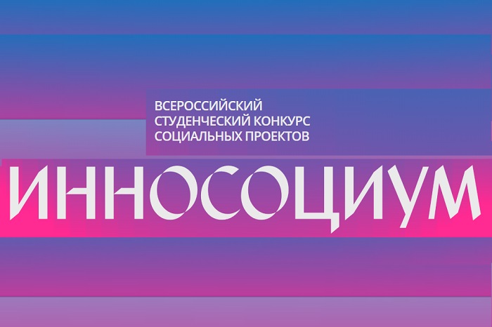 IX сезон Всероссийского студенческого конкурса социальных проектов «Инносоциум»