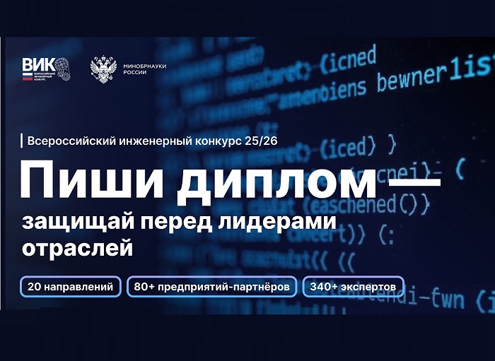 Приглашаем студентов и аспирантов выпускных курсов принять участие в XII сезоне Всероссийского инженерного конкурса!