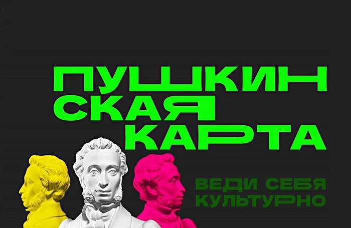 Станьте амбассадором «Пушкинской карты»!