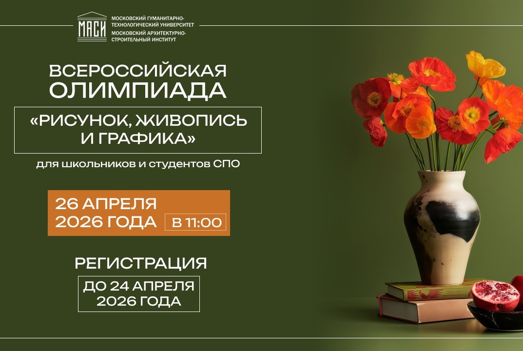 Всероссийская Олимпиада «Рисунок, Живопись и Графика»