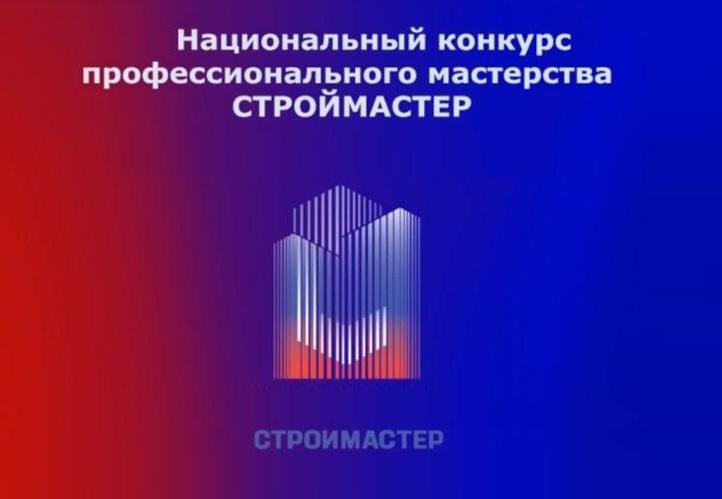 7 августа в Москве состоится финал главного строительного конкурса страны «Строймастер»