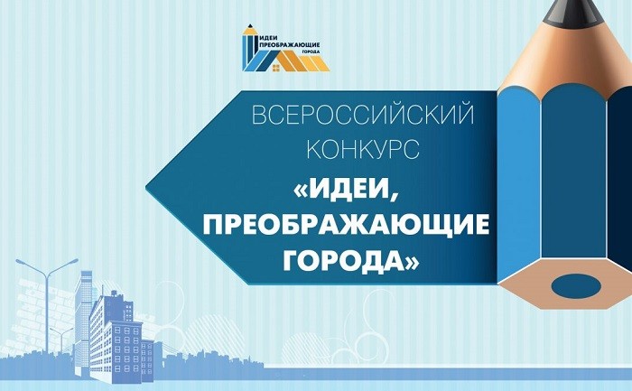 Конкурс «Идеи, преображающие города – 2022» наградит победителей 11 июня