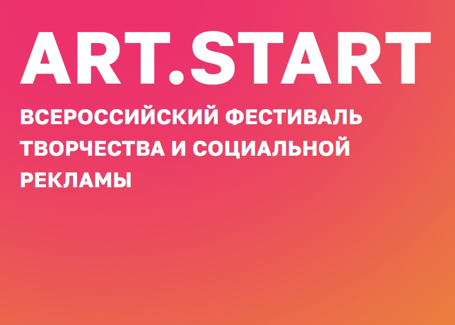 Всероссийский фестиваль социальной рекламы «Арт.Старт» объявил список финалистов