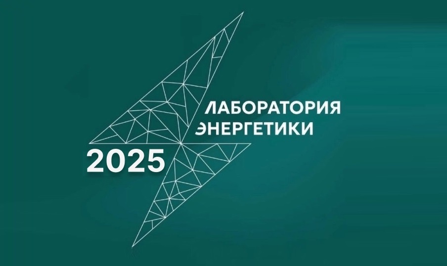 Открыт приём заявок на участие в акселераторе «Лаборатория энергетики 2025»
