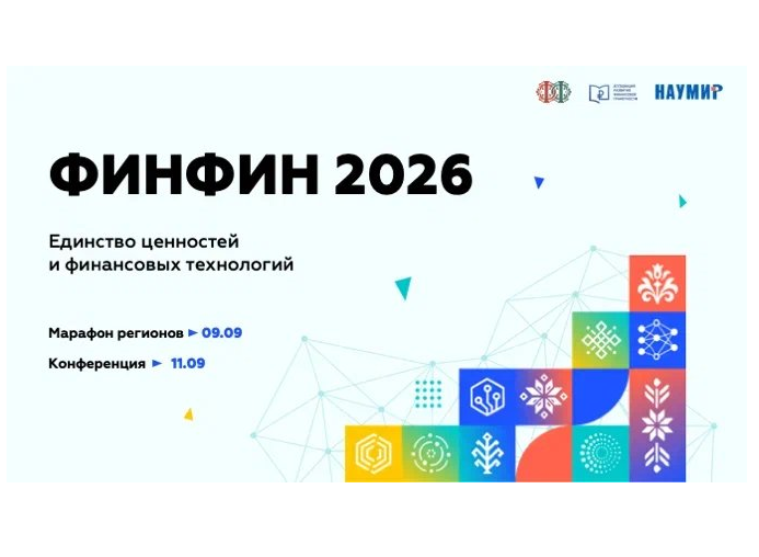 Приглашаем принять участие в IX Конференции ФИНФИН 2026 «От финансовой грамотности к финансовой культуре: навыки, установки, ценности»
