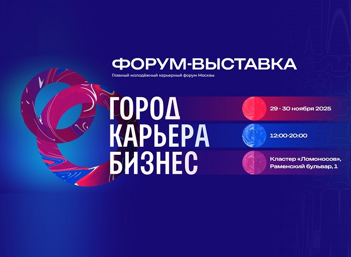 Форум-выставка «Город.Карьера.Бизнес»