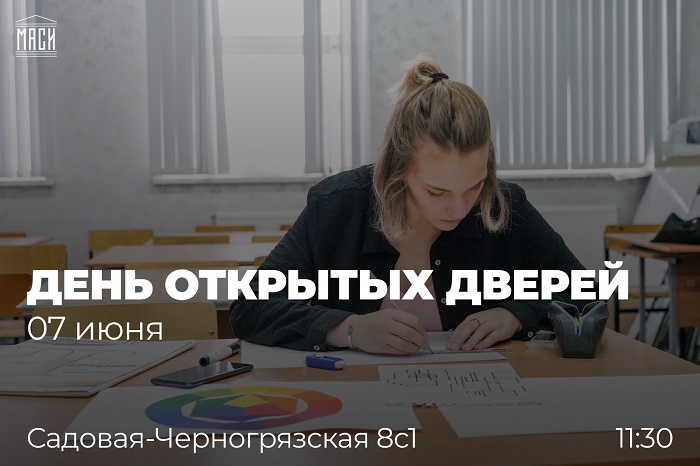 7 июня в МГТУ-МАСИ пройдёт День открытых дверей