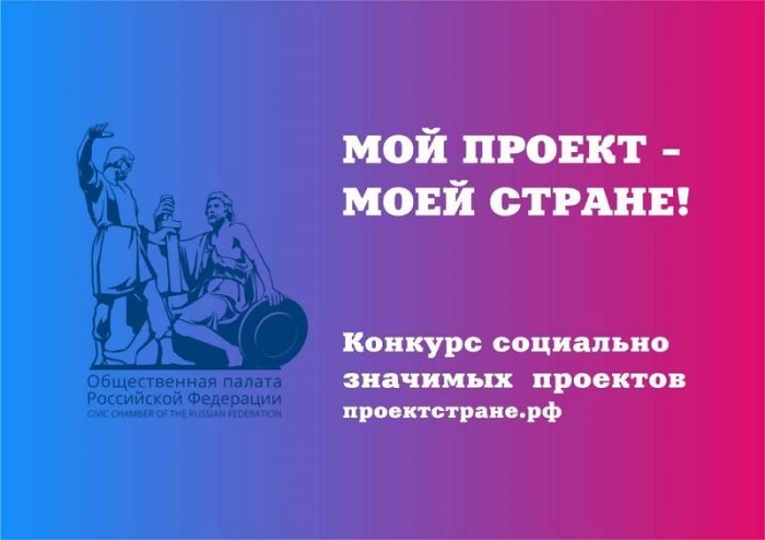 Конкурс «Мой проект — моей стране»: шанс заявить о своём социальном проекте на всю Россию!