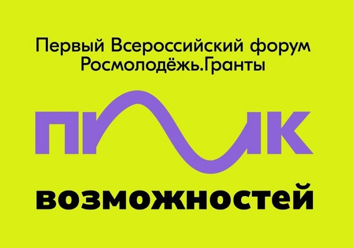 Открыта регистрация на форум «Пик Возможностей»
