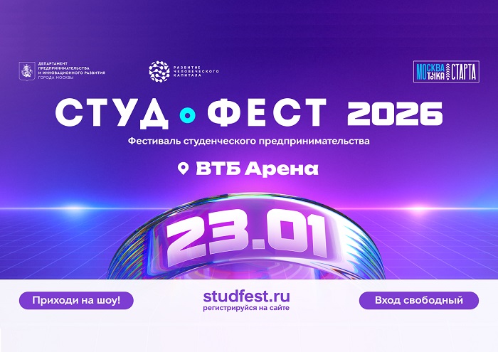 Открыта регистрация на Московский фестиваль «СТУДФЕСТ»