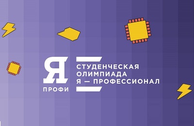 Продолжается регистрация участников VIII сезона Всероссийской олимпиады студентов «Я — профессионал»