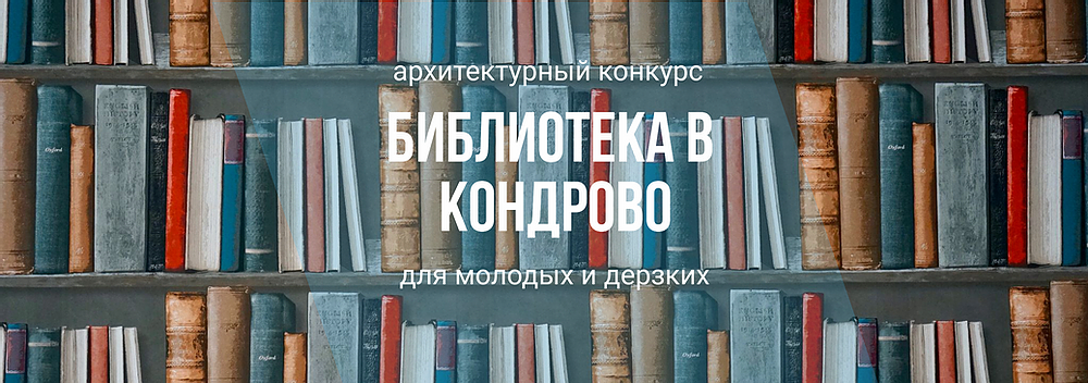 Технопарк «Наукоград» на пьедестале молодежного архитектурного конкурса «Библиотека в Кондрово»