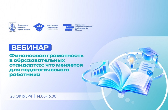 От теории к практике: московским педагогам расскажут о новых методах преподавания финансовой грамотности