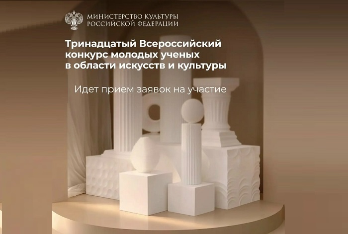 Идет прием заявок на участие в Тринадцатом Всероссийском конкурсе молодых ученых в области искусств и культуры