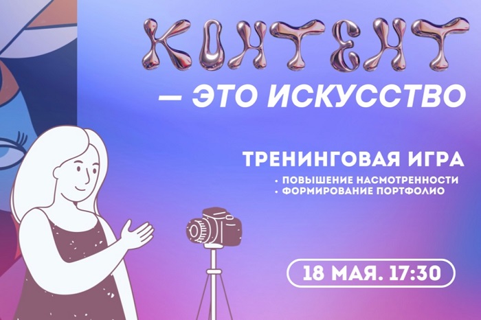 Медиалаборатория «Контент — это искусство»: раскройте свой медиапотенциал!