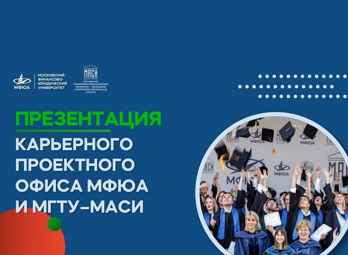 Открытие первого в стране Карьерного проектного офиса МФЮА и МГТУ-МАСИ