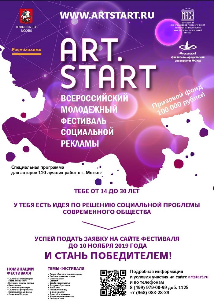 Фестиваль социальной рекламы ART.START